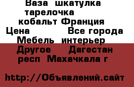 Ваза, шкатулка, тарелочка limoges, кобальт Франция › Цена ­ 5 999 - Все города Мебель, интерьер » Другое   . Дагестан респ.,Махачкала г.